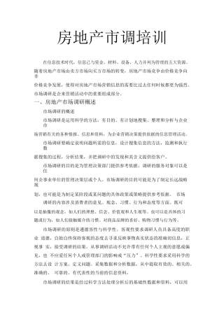 房地产市场调概述