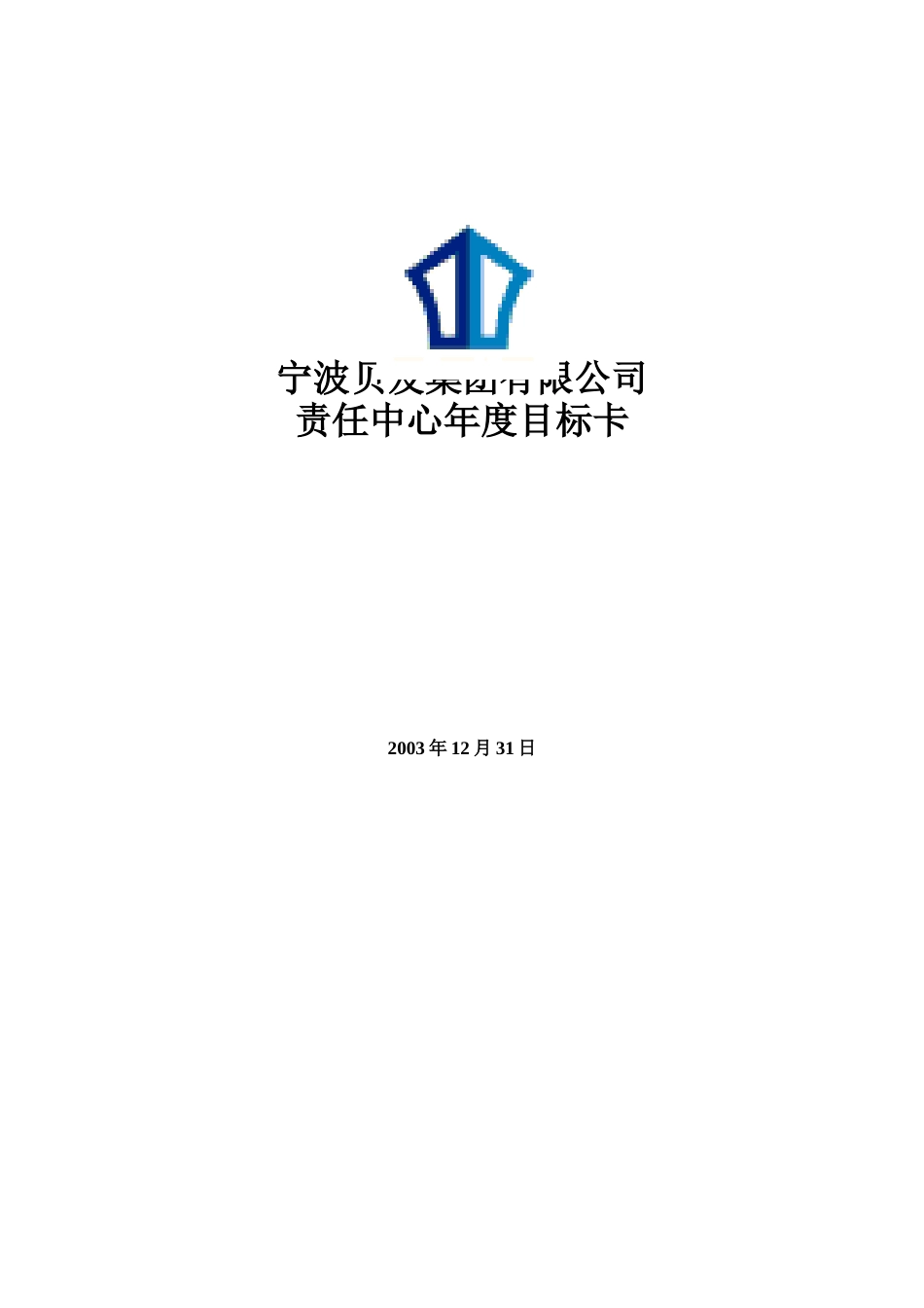 宁波贝发集团责任中心年度目标卡_第1页