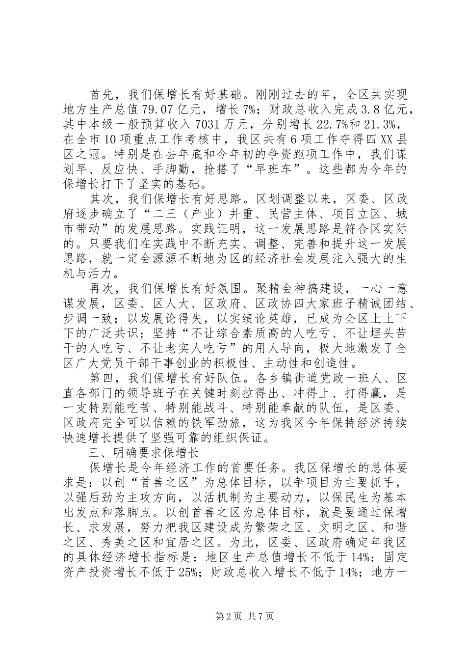 区委经济工作大会领导发言稿范文_第2页