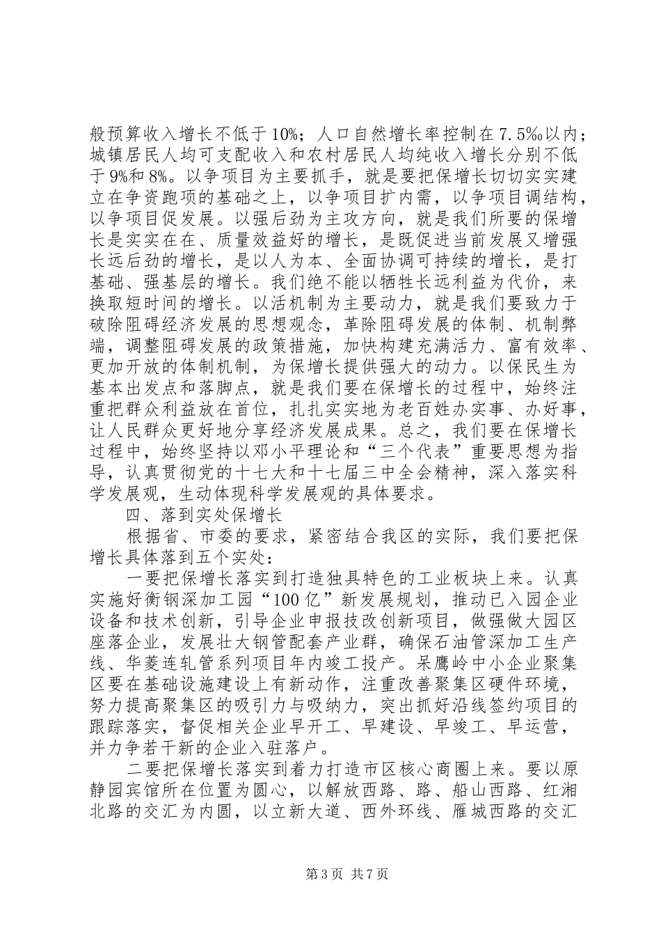 区委经济工作大会领导发言稿范文_第3页