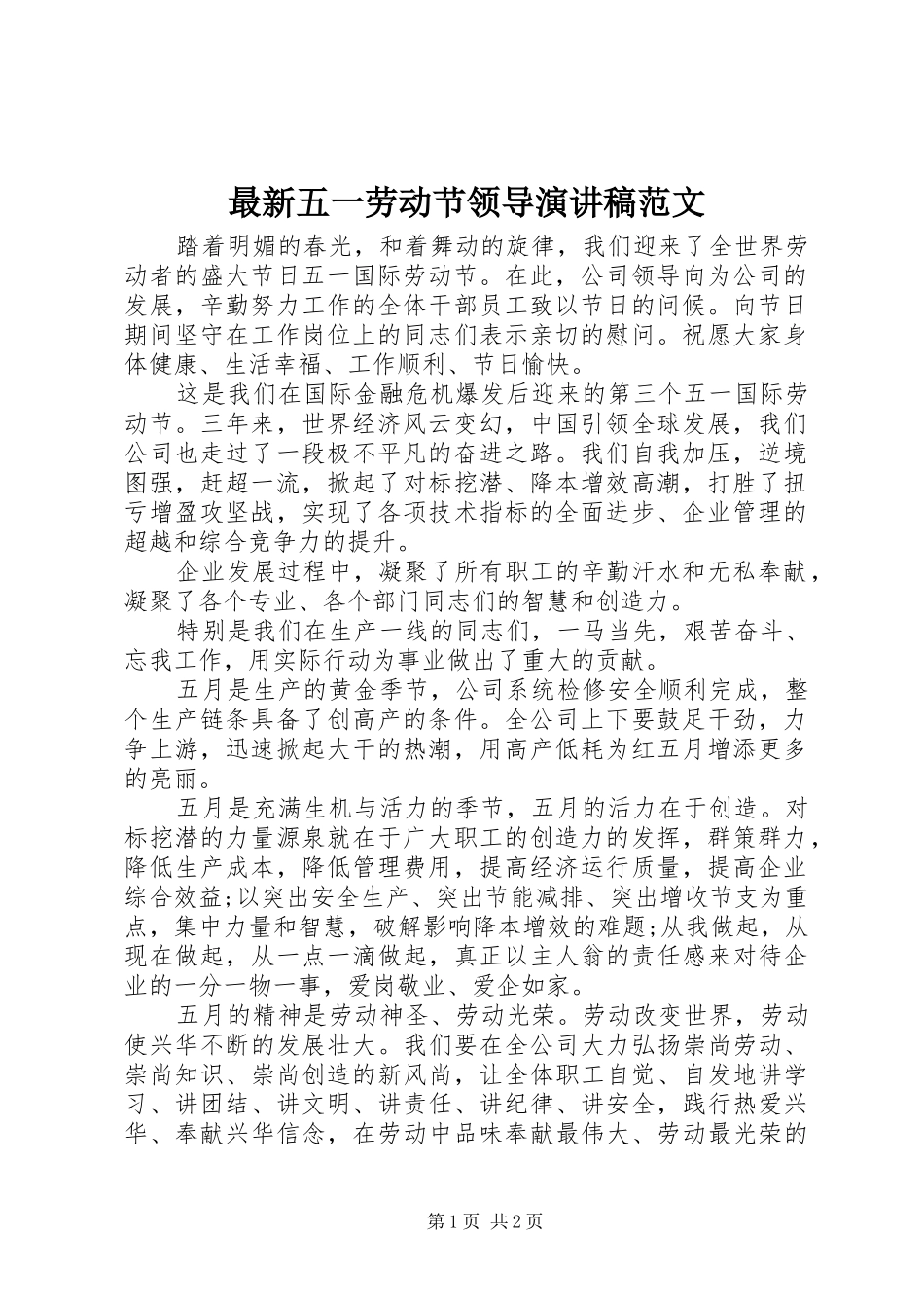 最新五一劳动节领导演演讲稿范文_第1页
