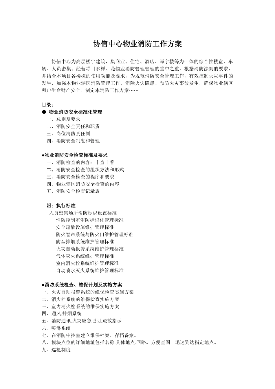 协信中心物业消防工作方案_第1页