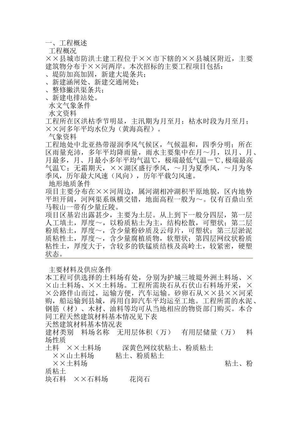 堤防工程施工组织设计925339292(97页)_第1页