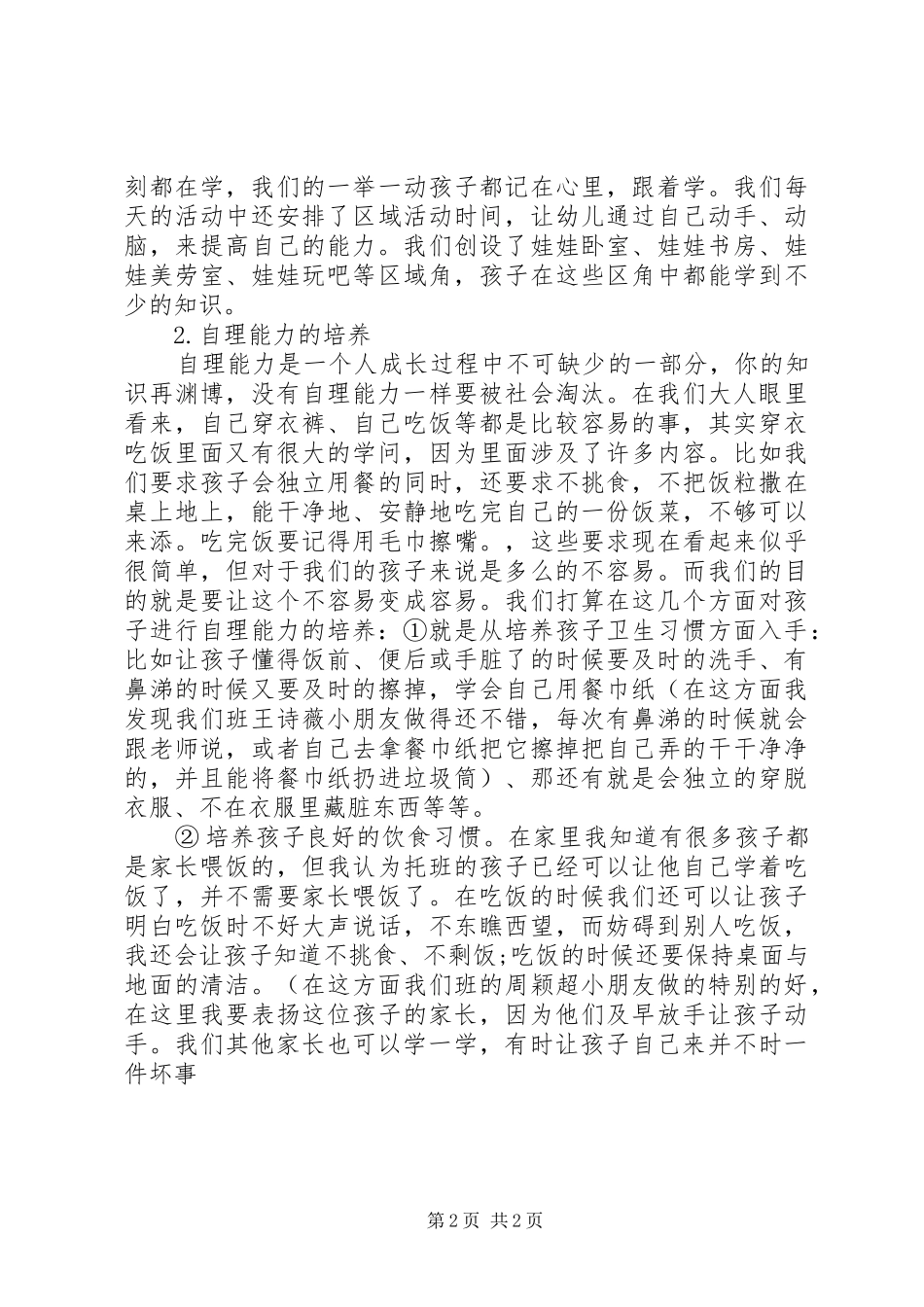 (20XX年下学期)幼儿4班家长会发言(2)_第2页