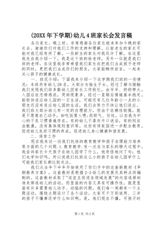 (20XX年下学期)幼儿4班家长会发言(2)