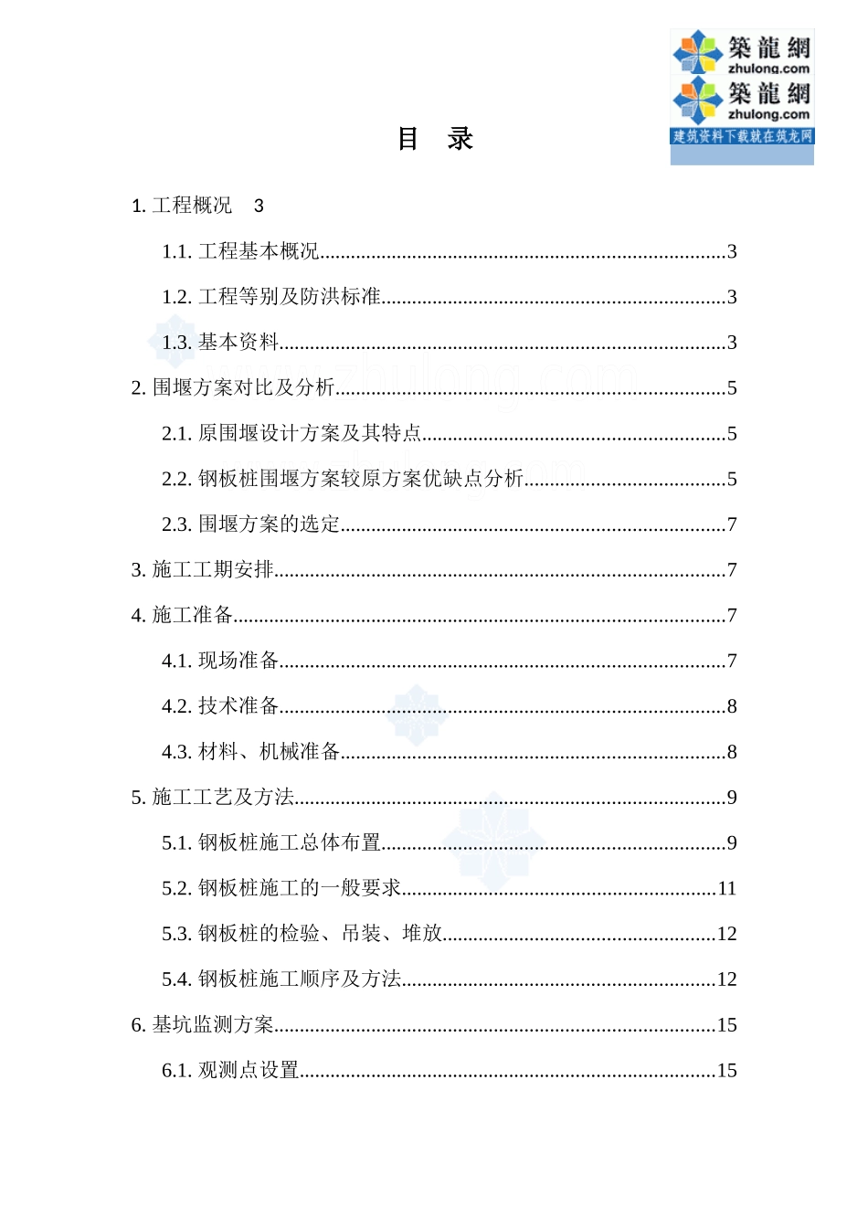 排水泵站基坑双排钢板桩围堰与钢支撑施工方案_第1页