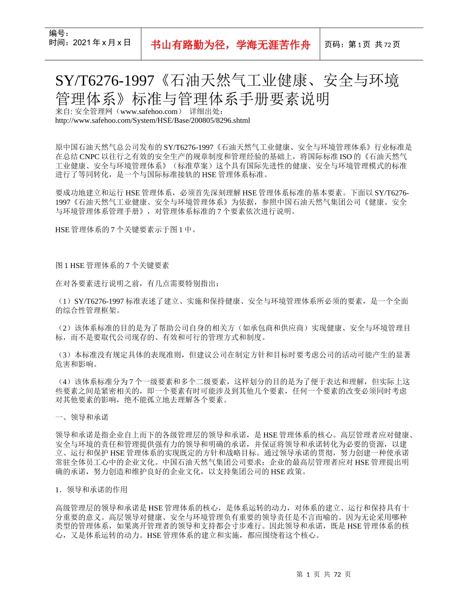 安全与环境管理体系》标准与管理体系手册要素说明_第1页