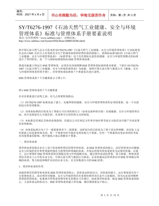 安全与环境管理体系》标准与管理体系手册要素说明