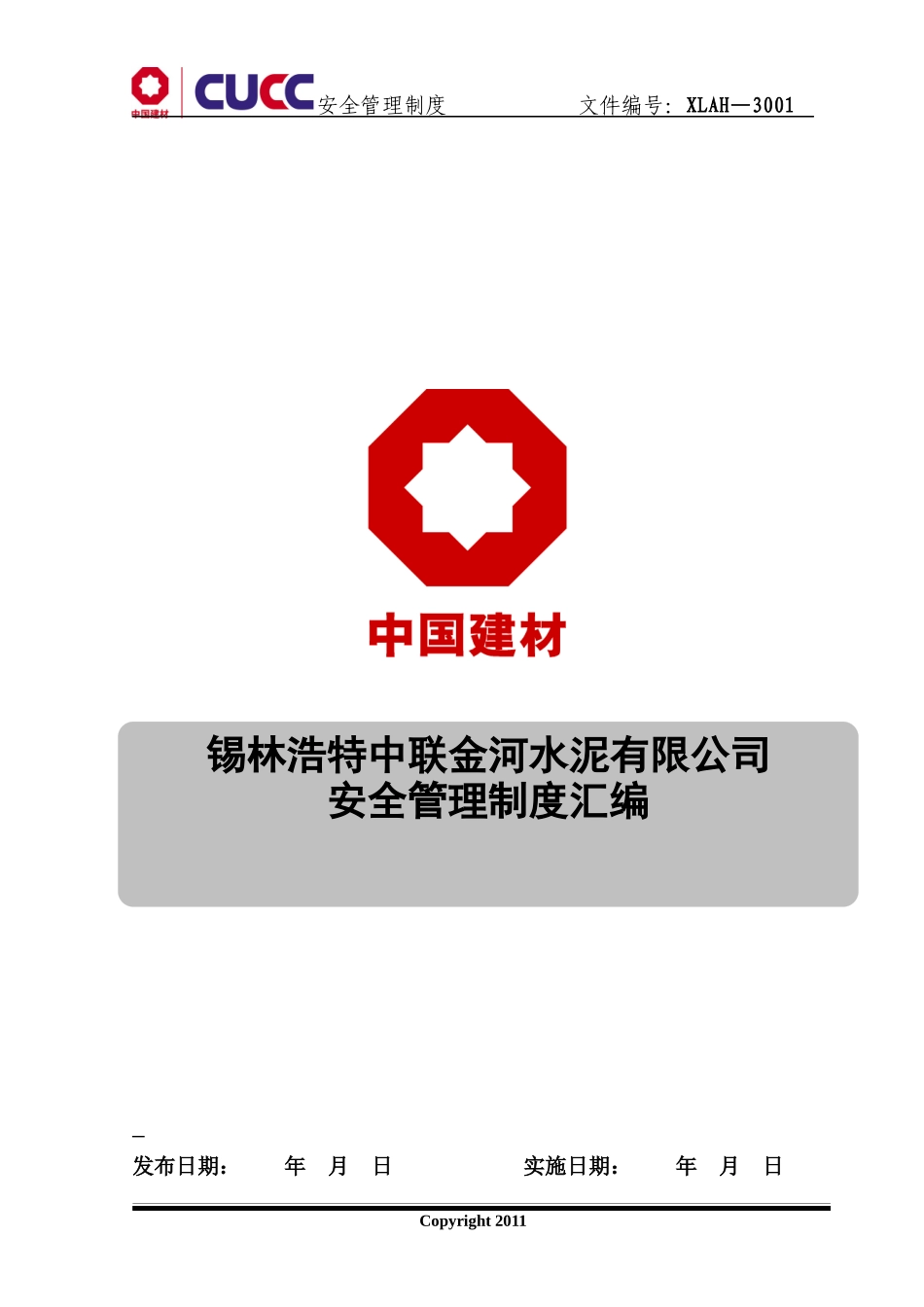 安全管理制度汇编(doc 225页)_第1页