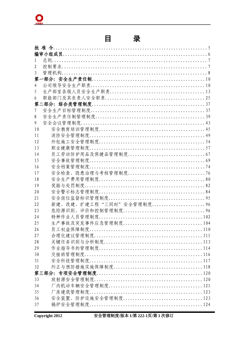 安全管理制度汇编(doc 225页)_第2页