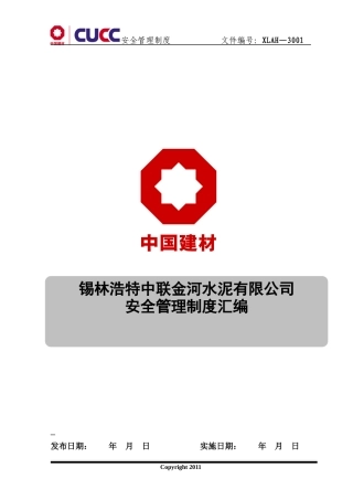 安全管理制度汇编(doc 225页)