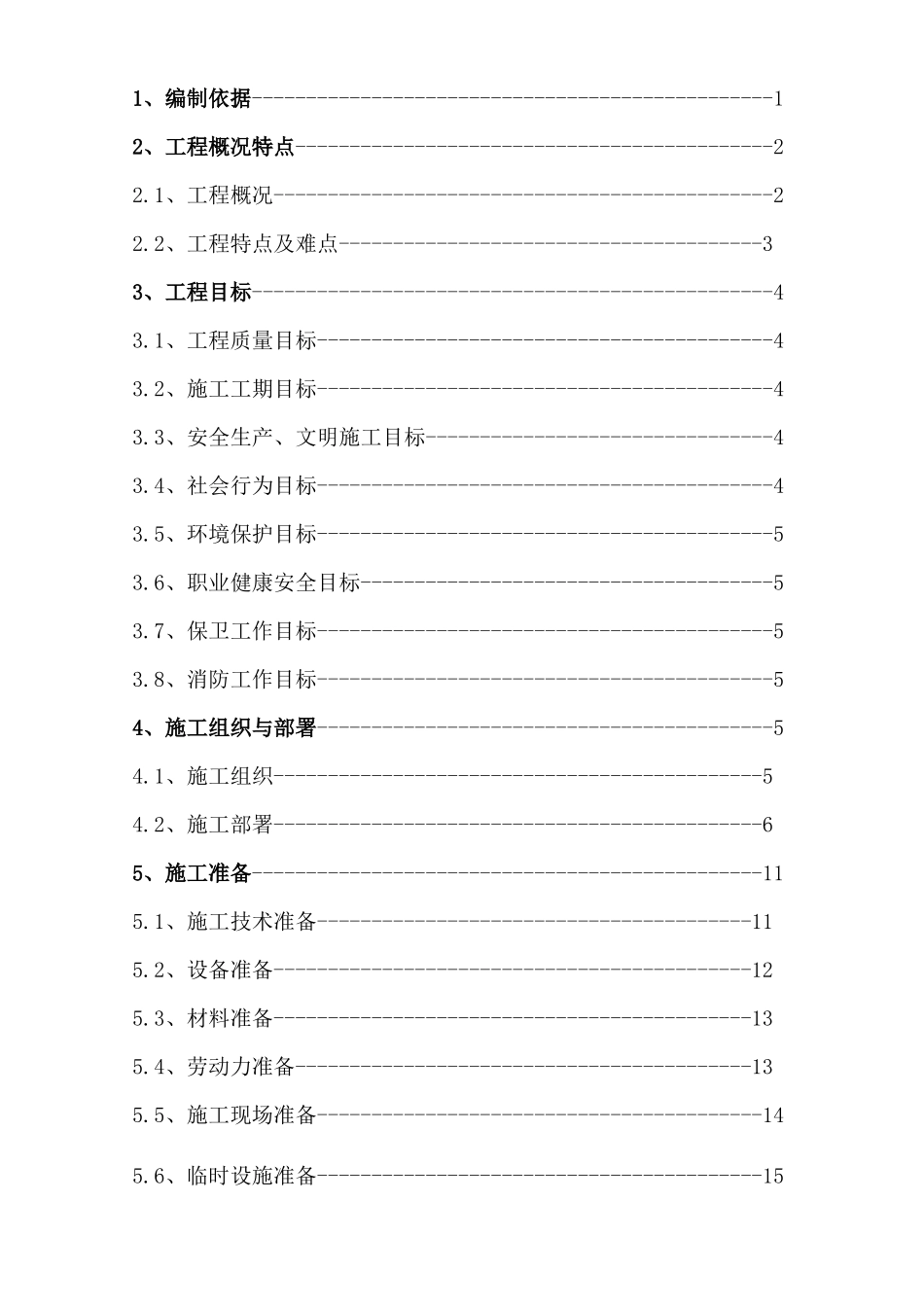 施工组织设计范本-砖混结构住宅楼1最后定_第2页