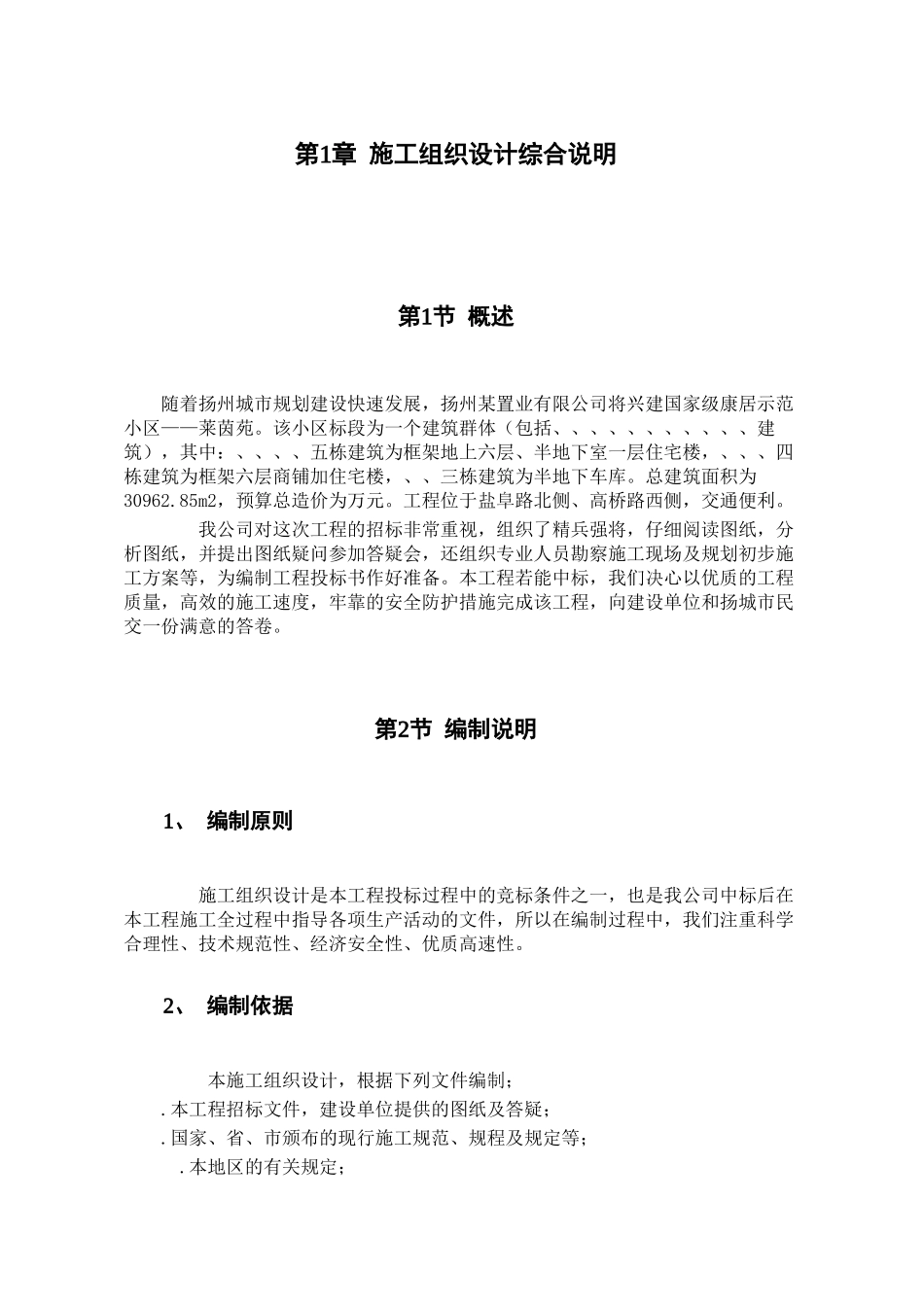 扬州某小区建筑群体施工组织设计方案(125页)_第1页