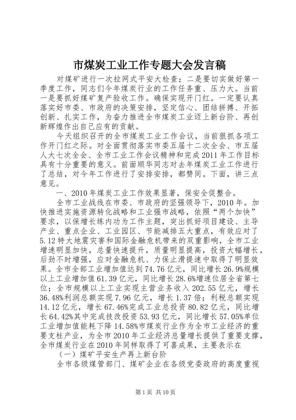 市煤炭工业工作专题大会发言_第1页