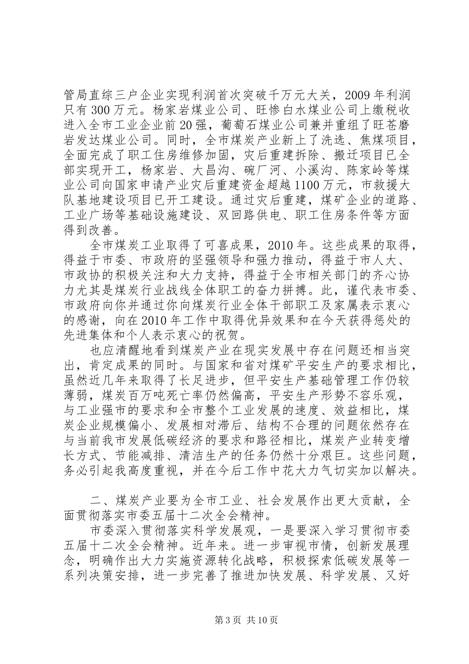 市煤炭工业工作专题大会发言_第3页