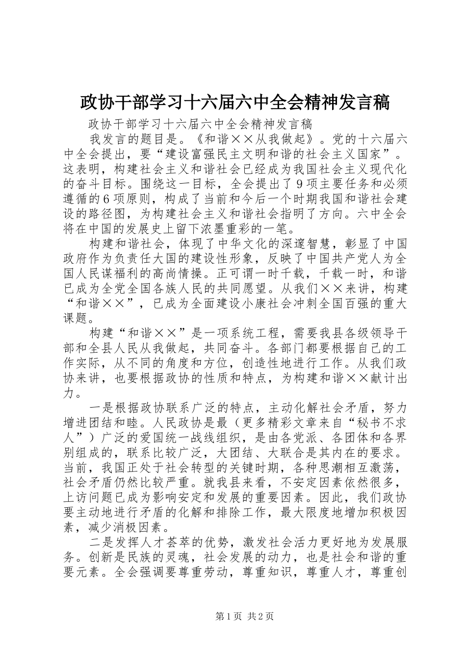 政协干部学习十六届六中全会精神发言_第1页