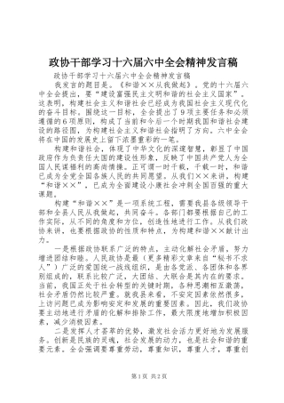 政协干部学习十六届六中全会精神发言