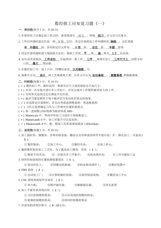 数控铣床中级工复习题
