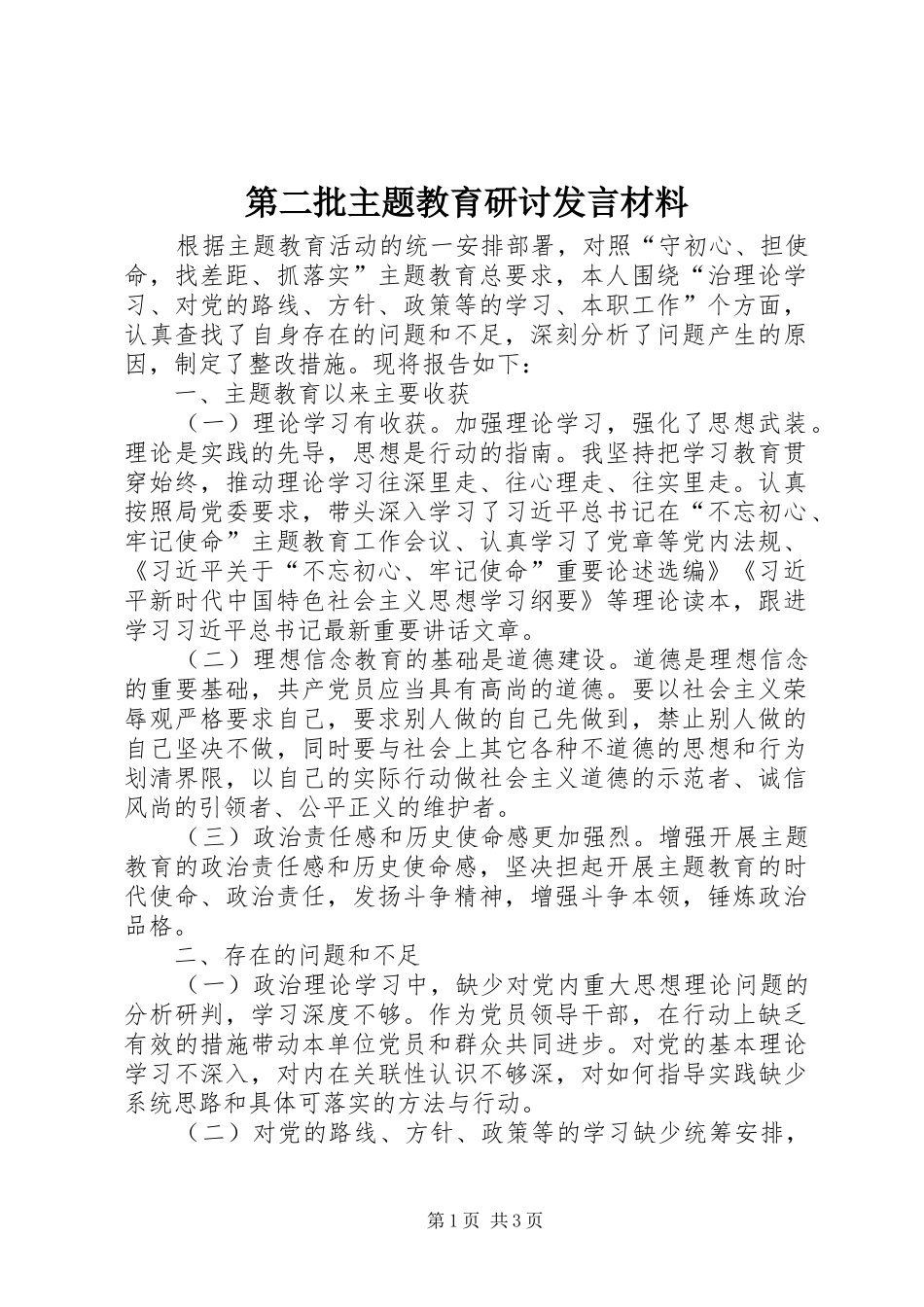 第二批主题教育研讨发言材料致辞_第1页