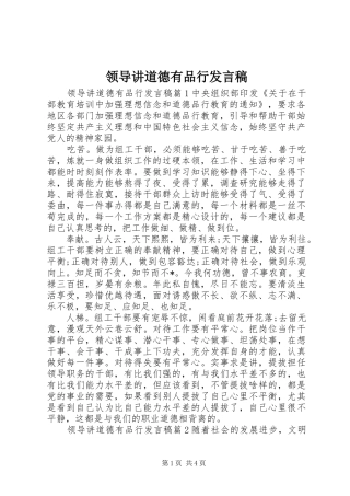 领导讲道德有品行发言