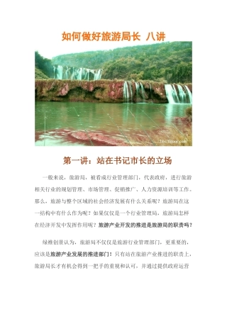 如何做好旅游局长八讲
