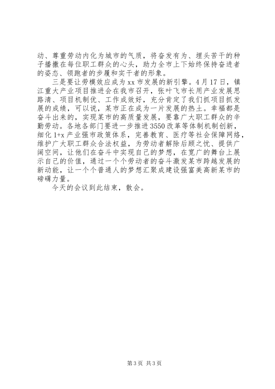 20XX年五一劳动模范表彰大会主持词_第3页