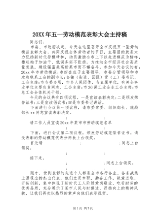 20XX年五一劳动模范表彰大会主持词