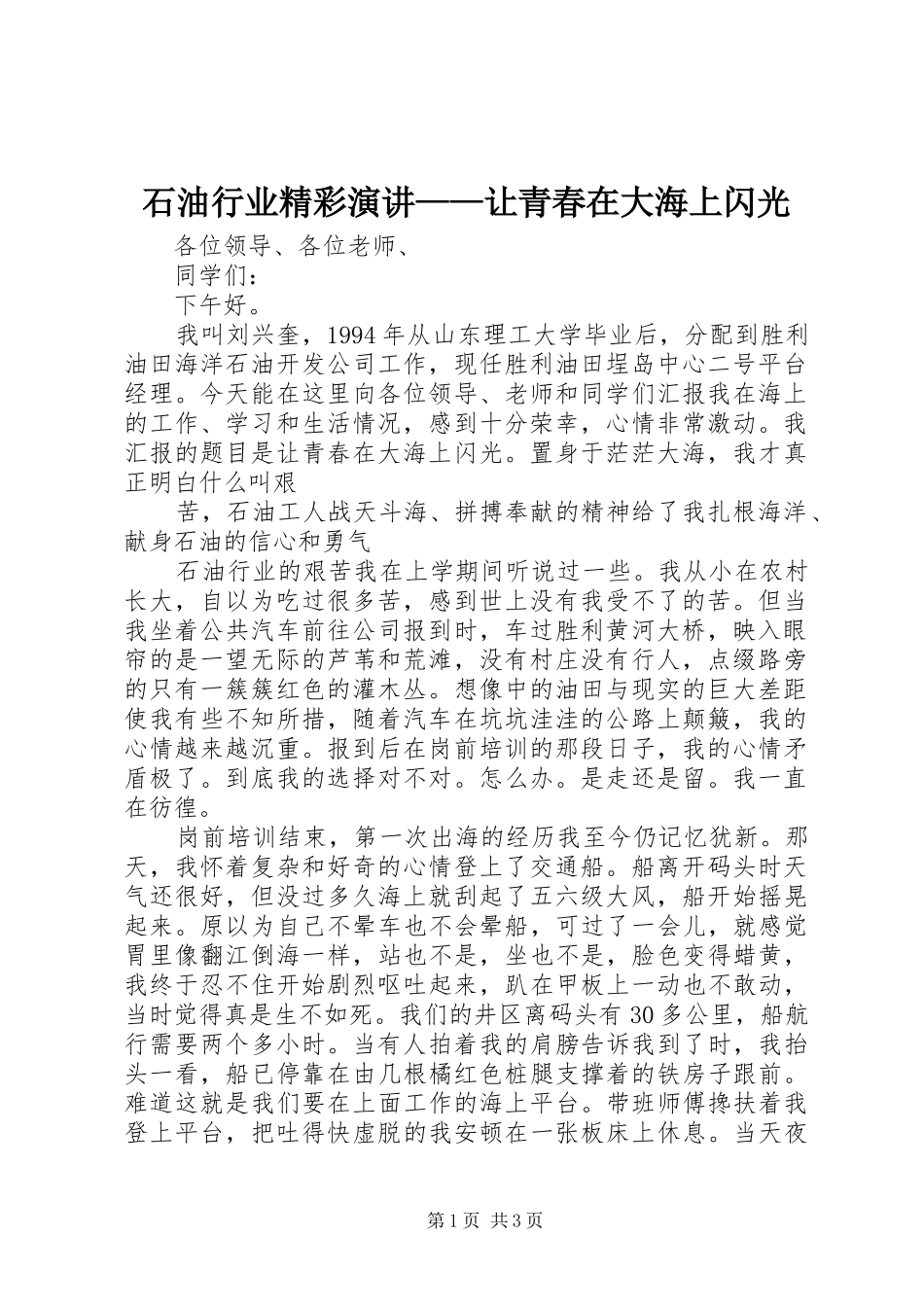 石油行业精彩演讲稿——让青春在大海上闪光 (2)_第1页