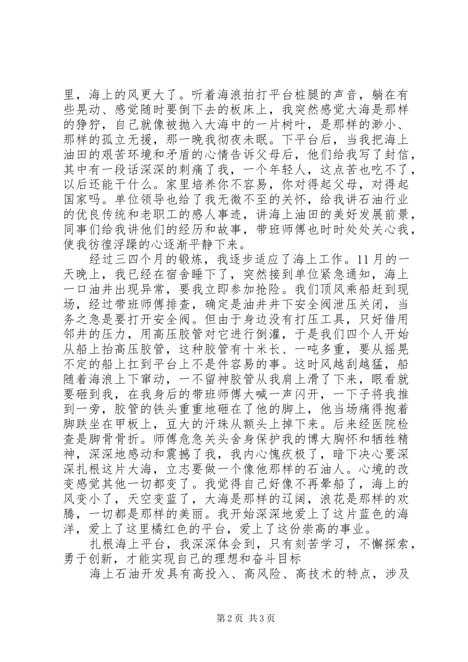 石油行业精彩演讲稿——让青春在大海上闪光 (2)_第2页