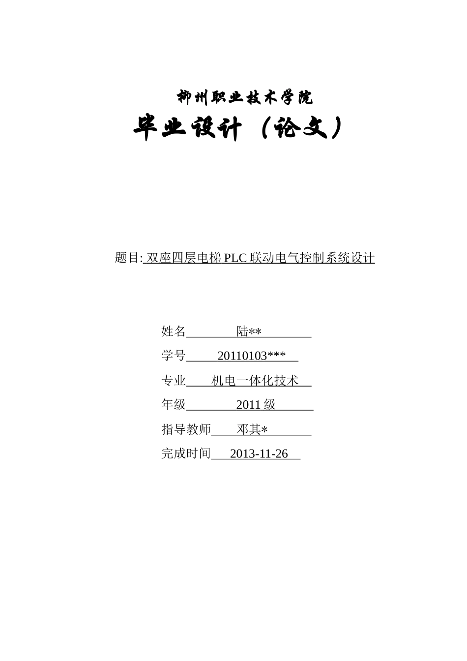双座四层电梯PLC联动电气控制系统设计(11级机电5班)_第1页