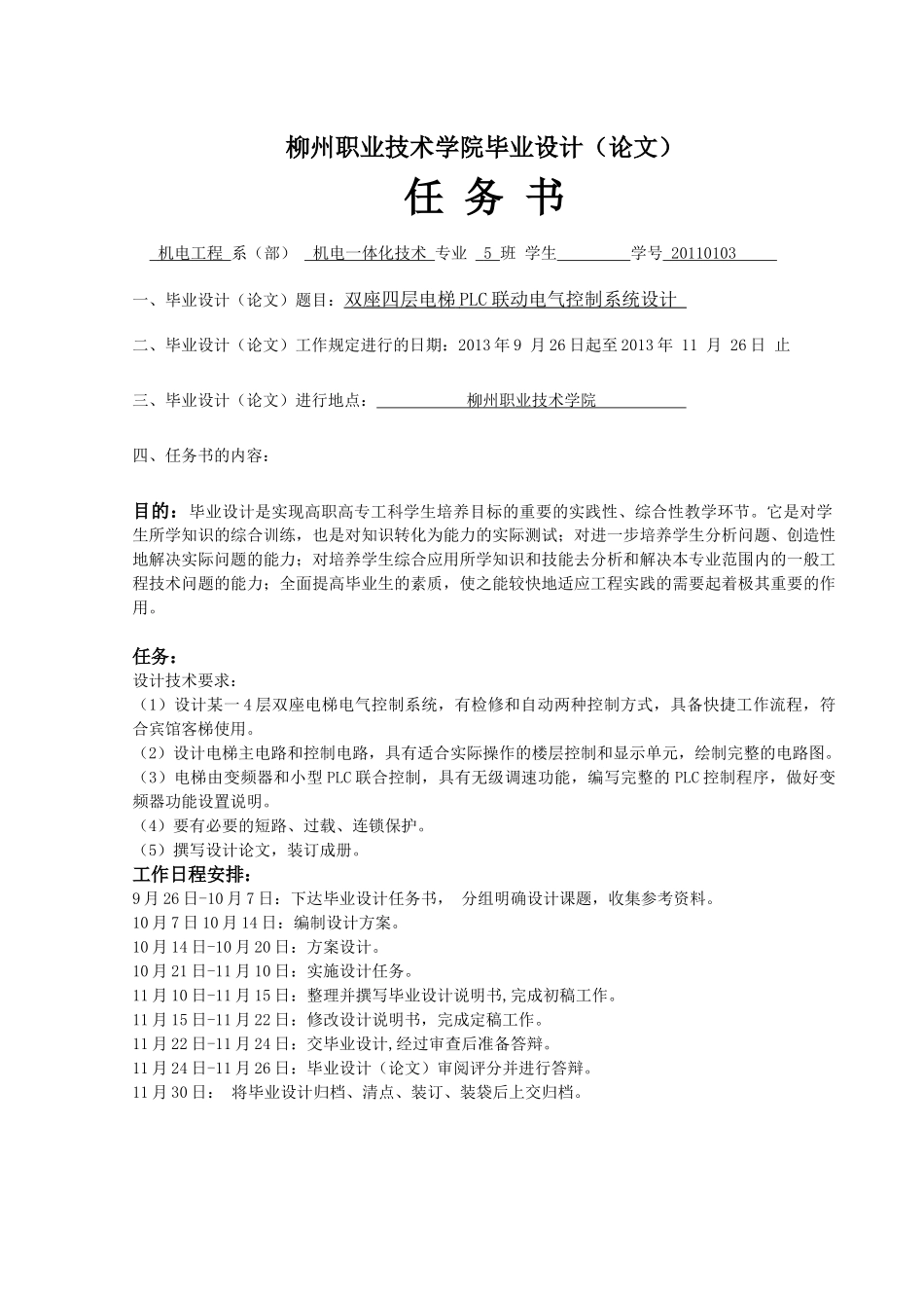 双座四层电梯PLC联动电气控制系统设计(11级机电5班)_第2页