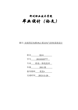 双座四层电梯PLC联动电气控制系统设计(11级机电5班)