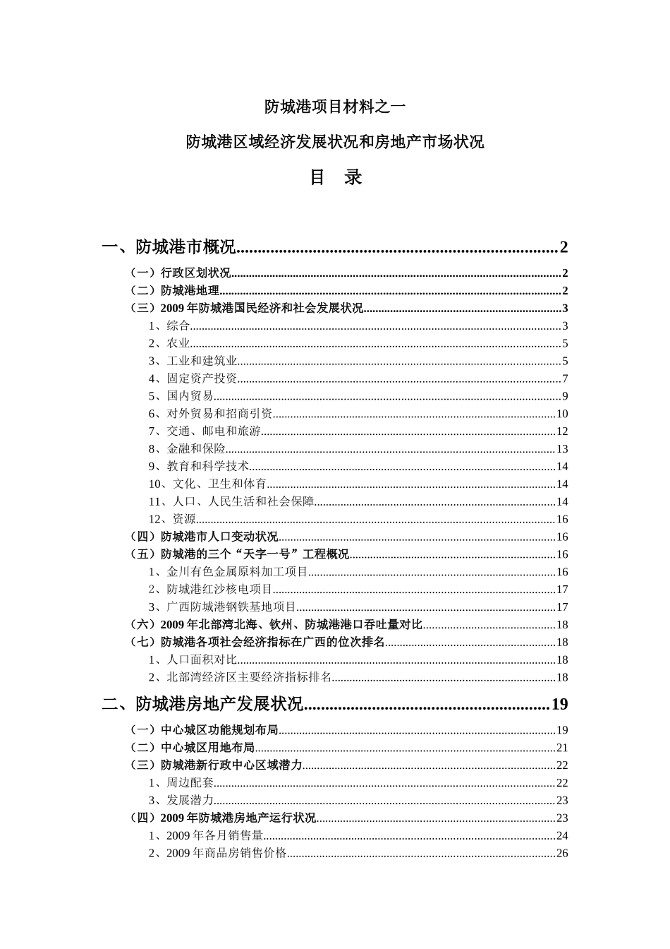 广西防城港区域经济发展状况和房地产市场状况_43页_第1页