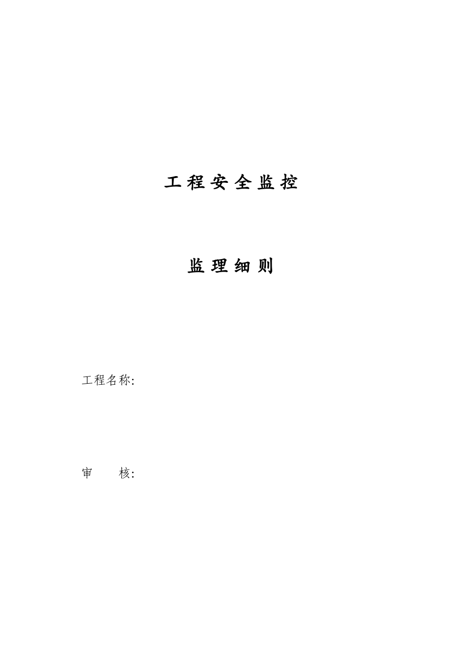 工程安全监控_第1页