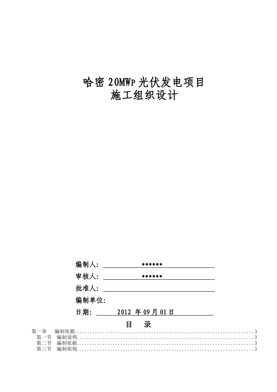 哈密20MWp光伏发电并网工程施工组织设计概述_第1页