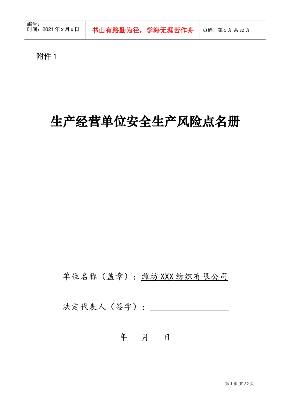 安全生产风险管控(DOC32页)_第1页