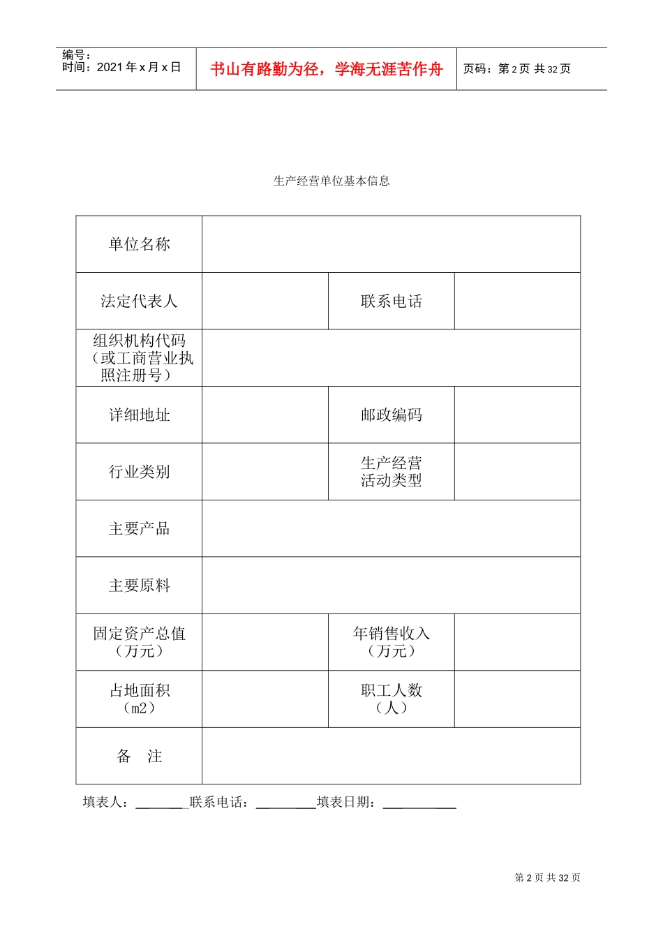 安全生产风险管控(DOC32页)_第2页