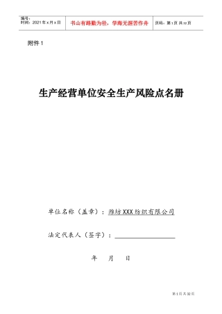 安全生产风险管控(DOC32页)