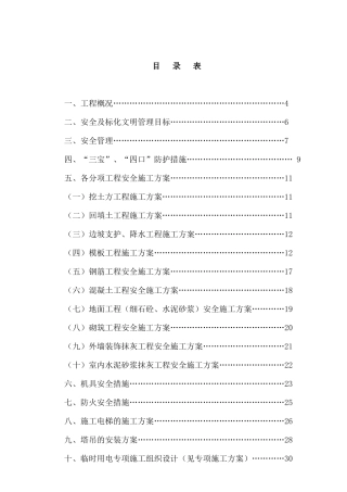 安全文明施工组织设计(weibao)