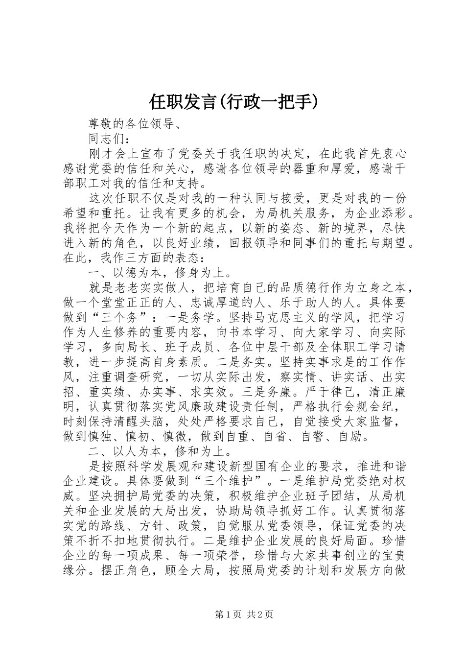 任职发言稿(行政一把手)_第1页