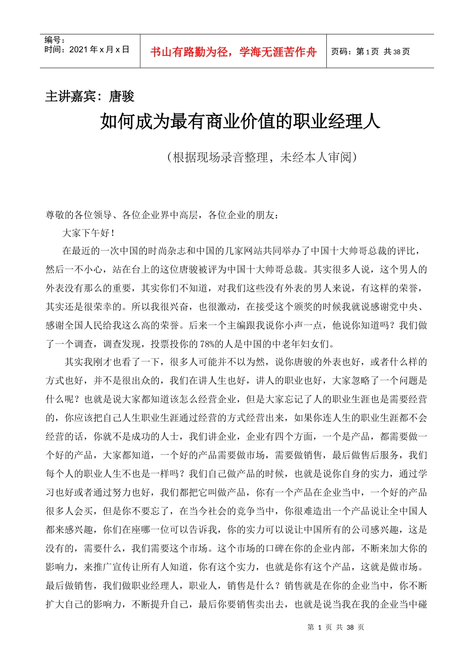 如何成为最有商业价值的职业经理人(1)_第1页