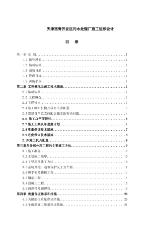 天津西青开发区污水处理厂施工组织设计