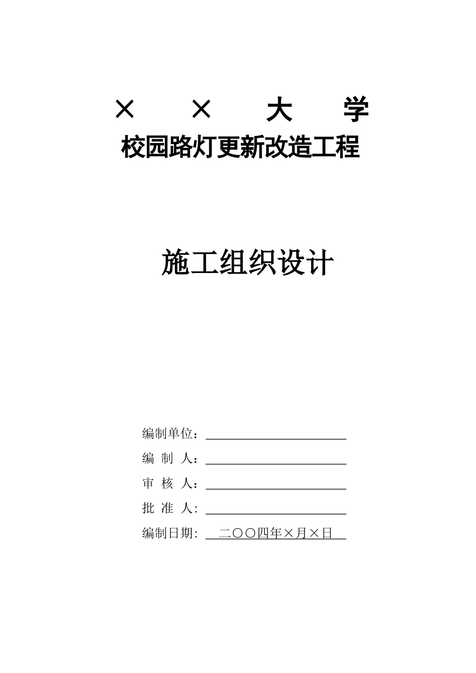 园路灯更新改造工程施工组织设计方案_第1页