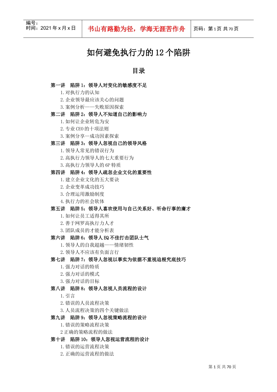 如何避免执行力的个陷阱_第1页