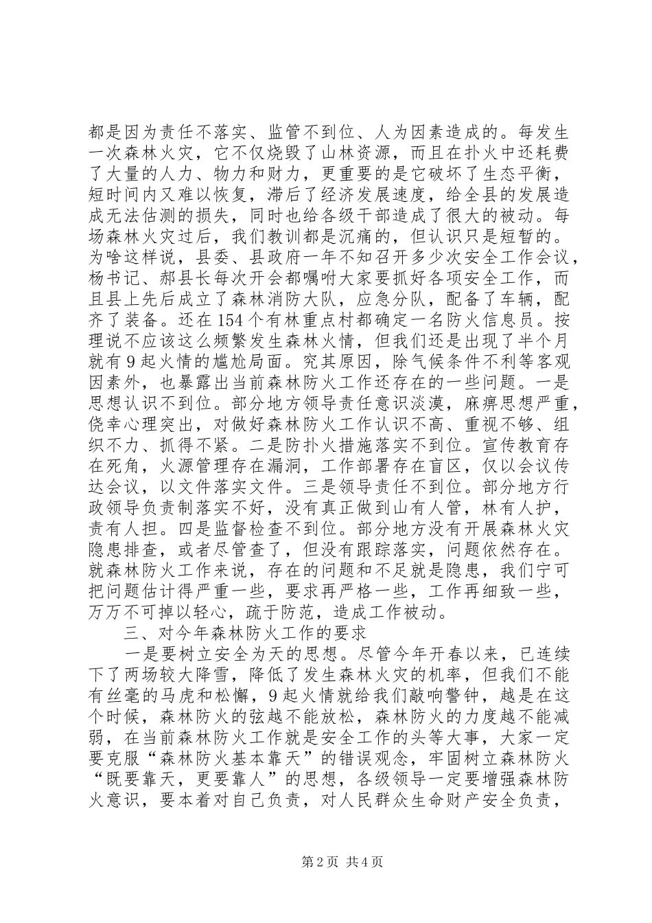 副县长在森林防火专题会发言稿_第2页