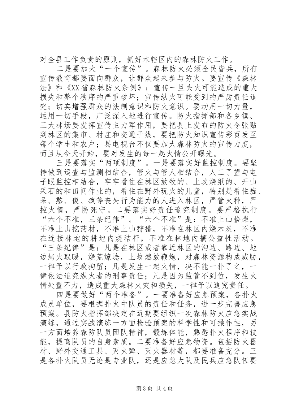 副县长在森林防火专题会发言稿_第3页