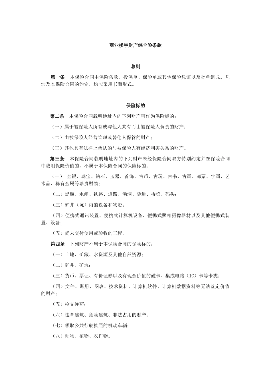 商业楼宇财产综合保险条款_第1页