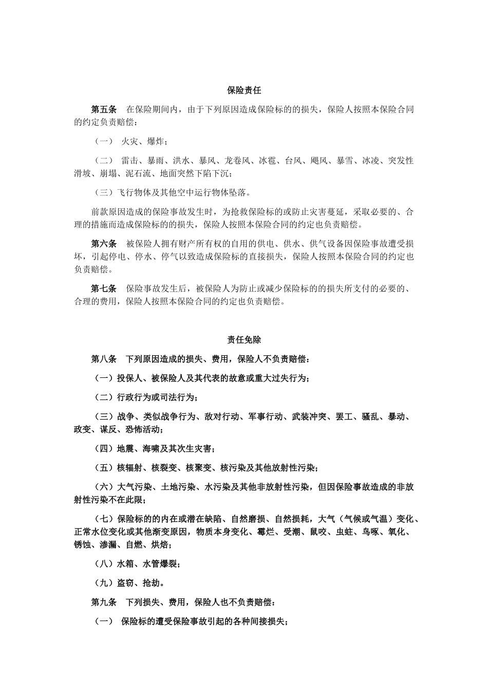 商业楼宇财产综合保险条款_第2页