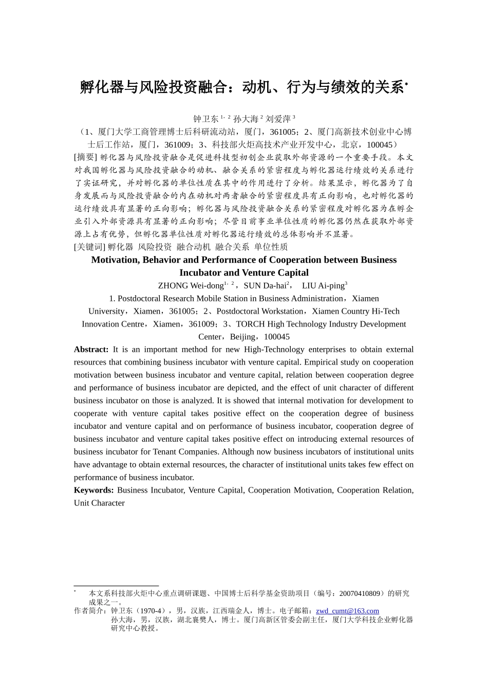 孵化器与风险投资融合：动机、行为与绩效的关系_第1页