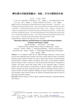孵化器与风险投资融合：动机、行为与绩效的关系